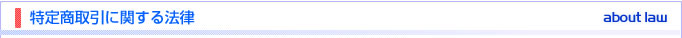 特定商取引に関する法律