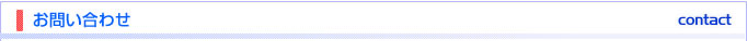 お問い合わせ