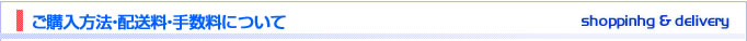 ご購入方法・配送料について