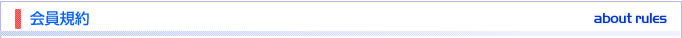 会員規約