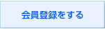 会員登録をする