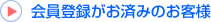 会員登録がお済みのお客様