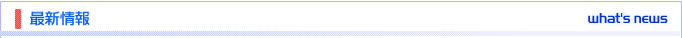 最新情報