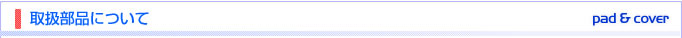 取扱部品について