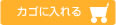 カゴに入れる