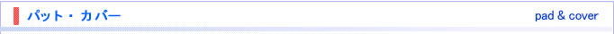 ワイシャツ仕上機パット・カバー
